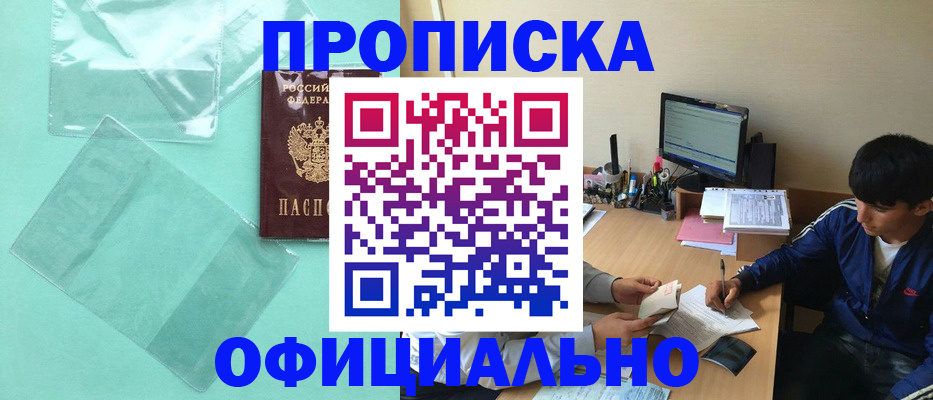 купить прописку в Ивантеевке